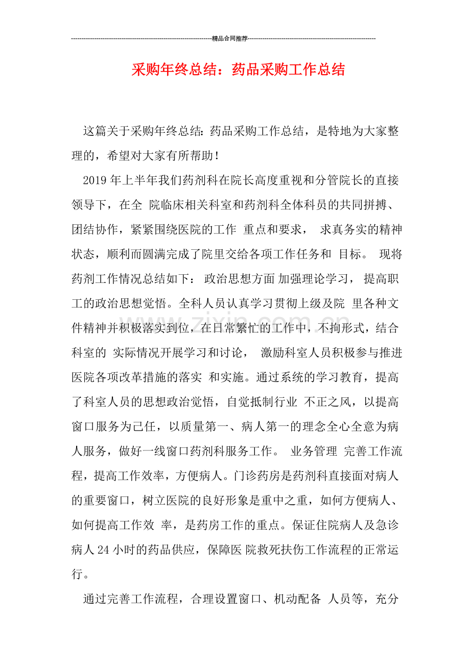 采购年终总结：药品采购工作总结.doc_第1页