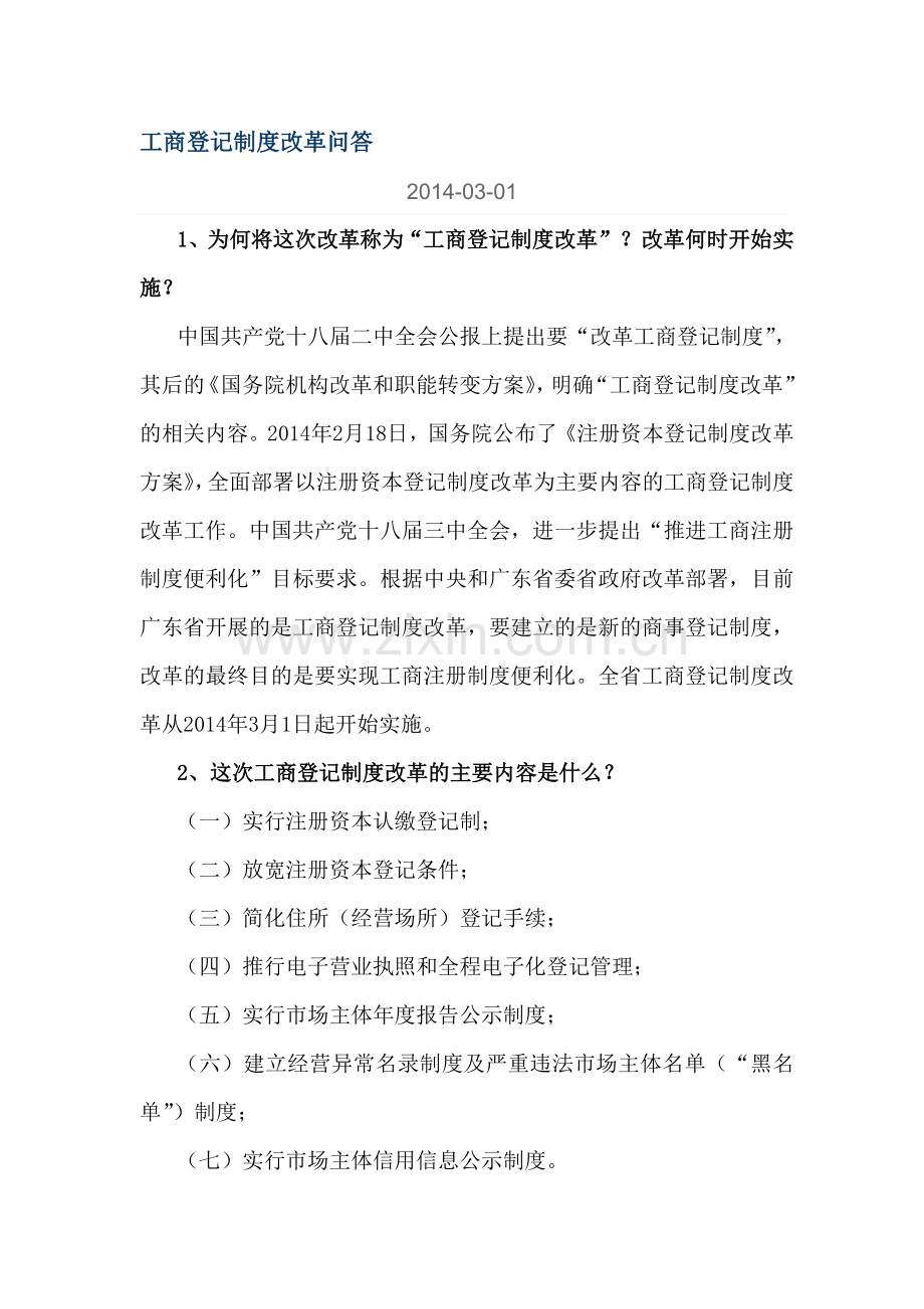 工商登记制度改革问答.doc_第1页