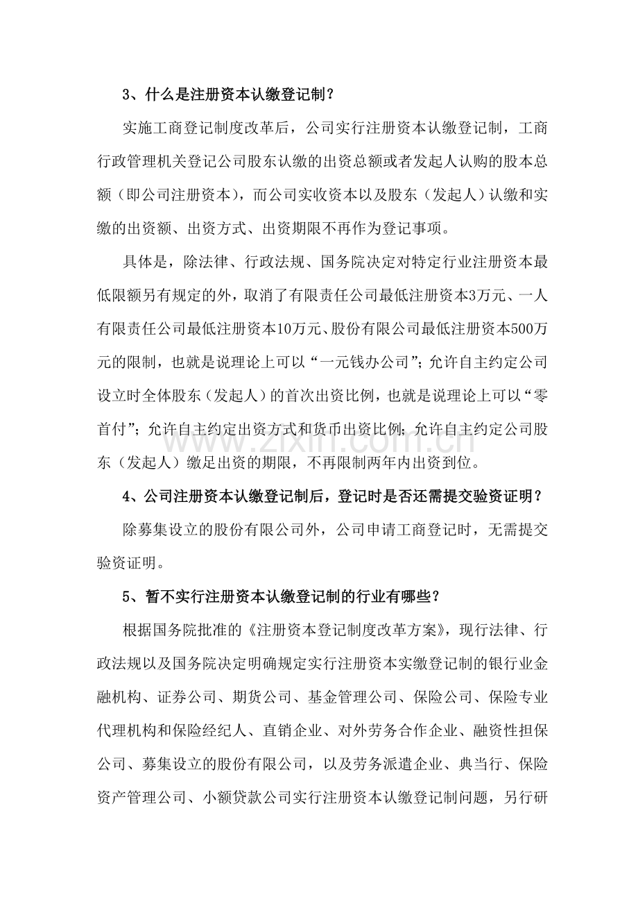 工商登记制度改革问答.doc_第2页