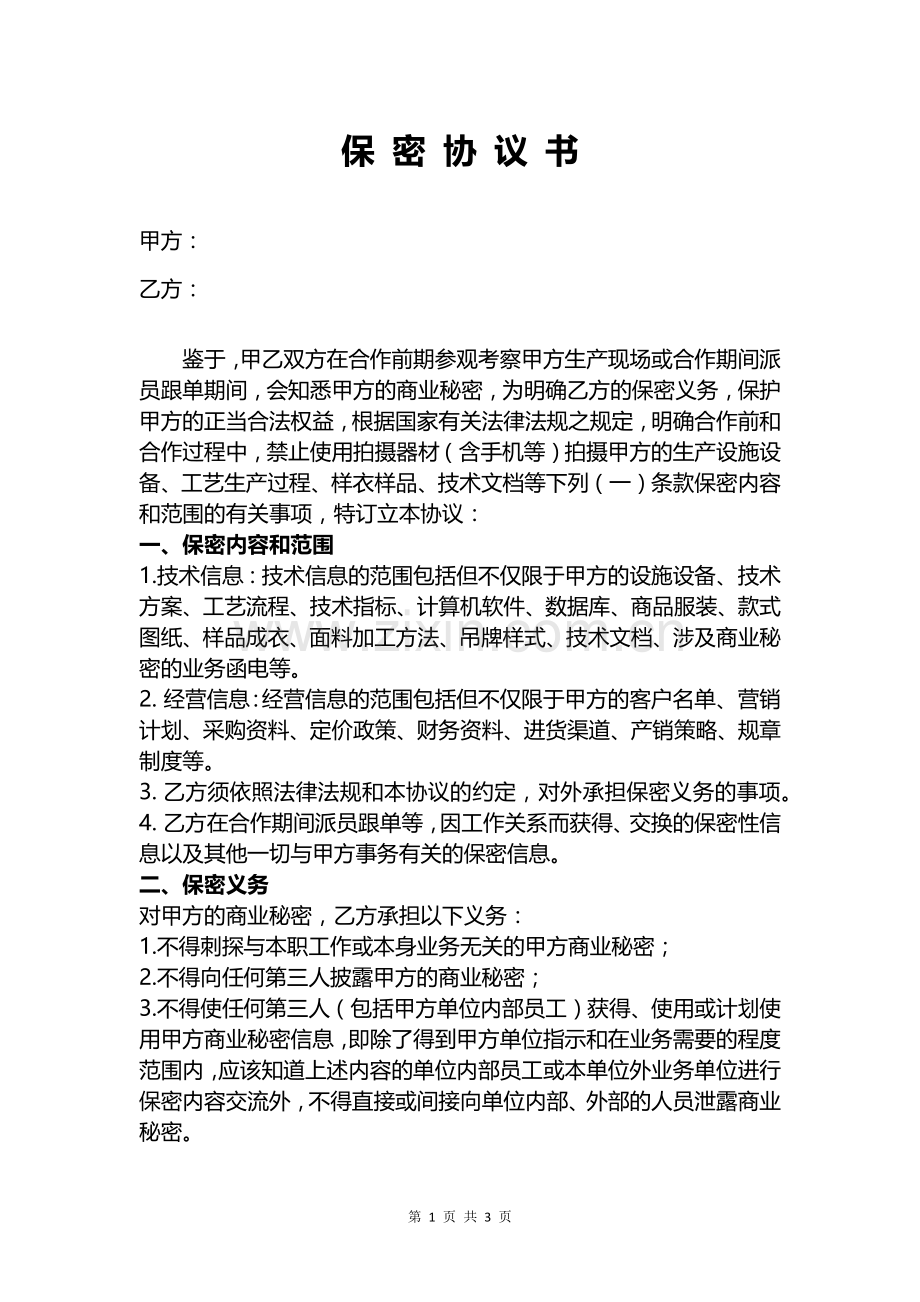 保-密-协-议-书.docx_第1页