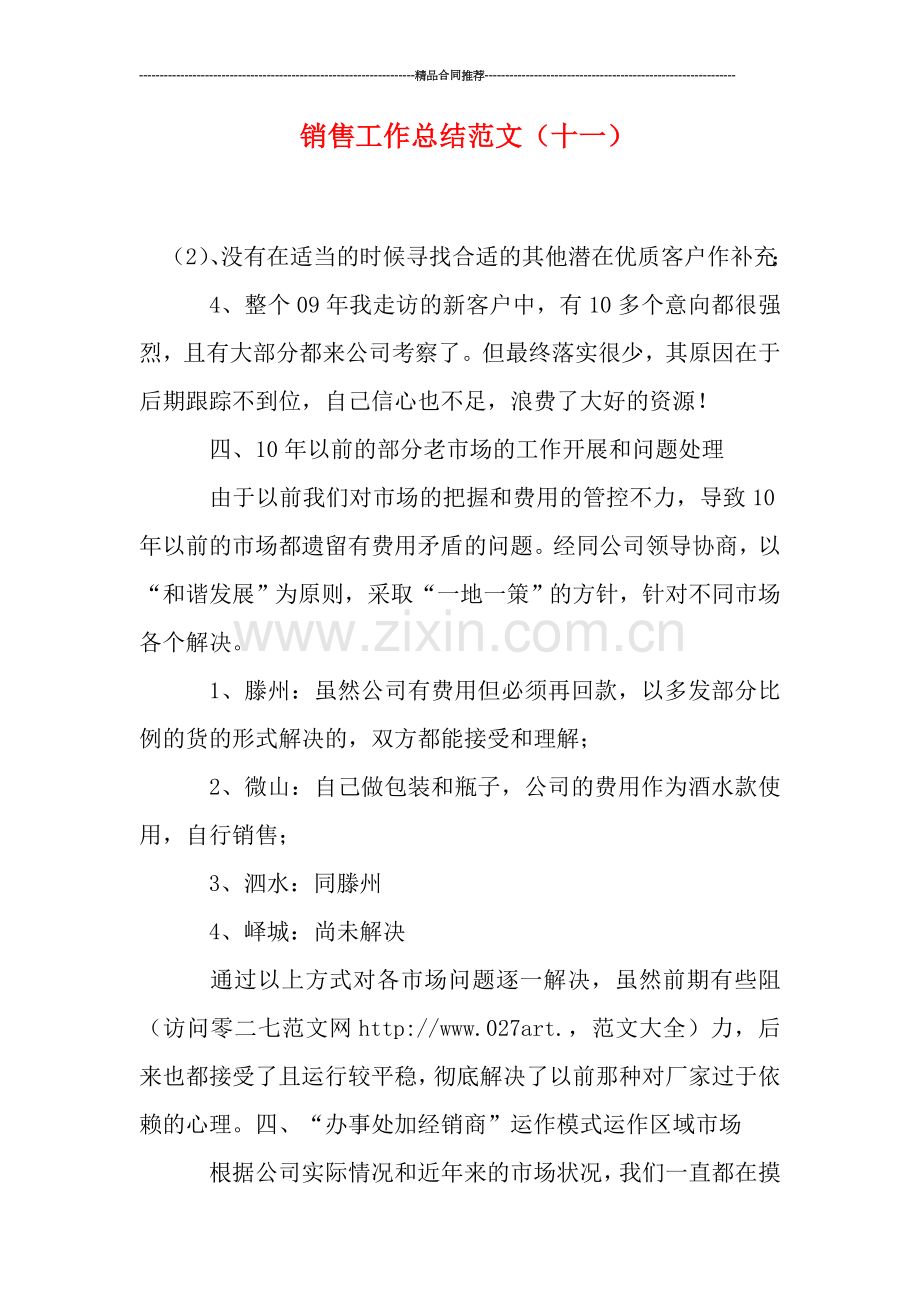 销售工作总结范文(十一).doc_第1页