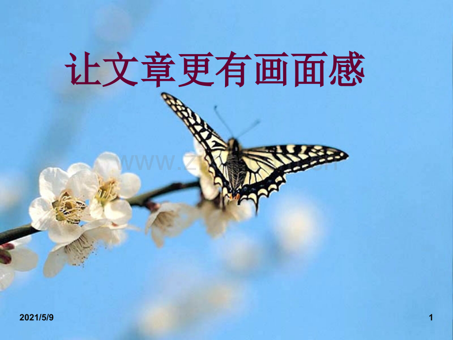 让作文更有画面感.ppt_第1页