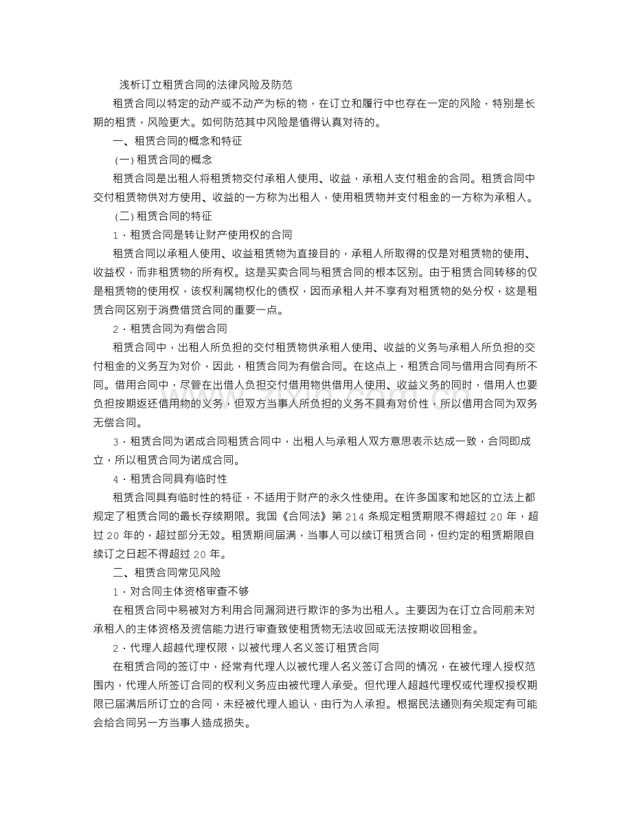 浅析订立租赁合同的法律风险及防范.doc_第1页