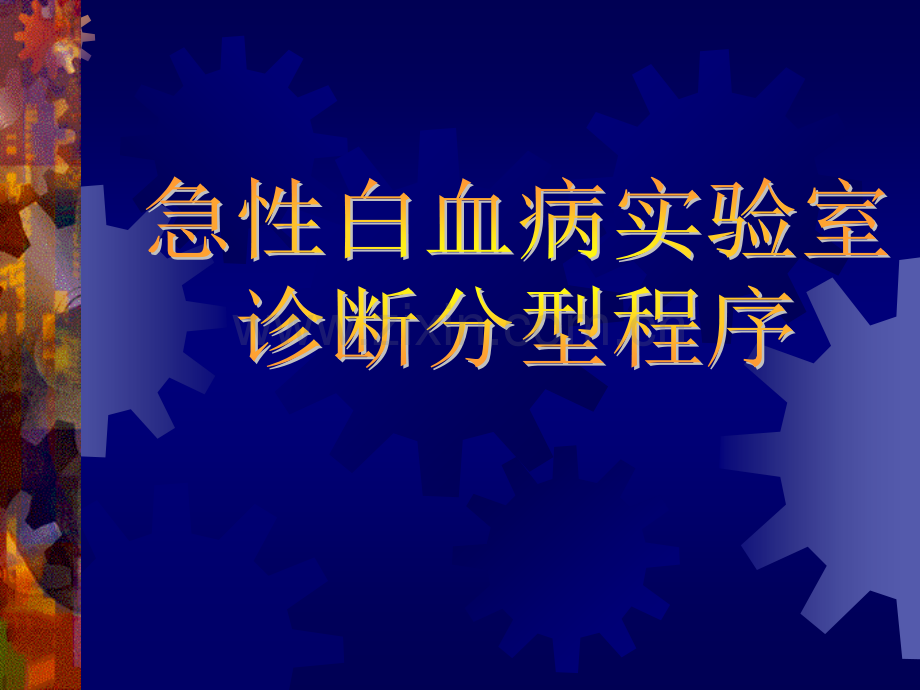 急性白血病实验室诊断分型程.ppt_第1页