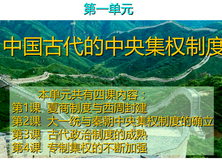 第一单元中国古代的中央集权制度单元复习.ppt_第1页