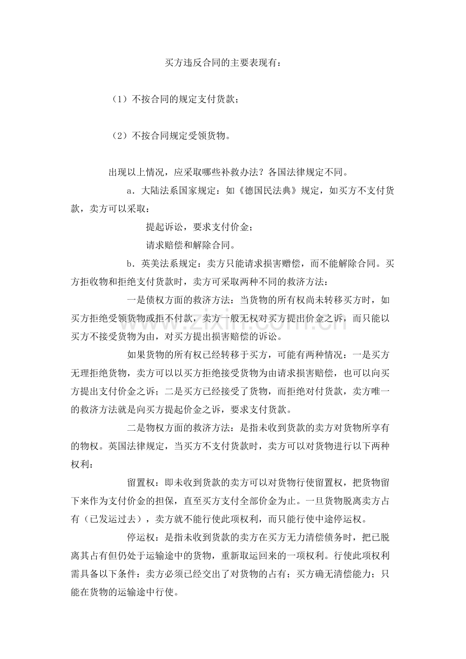 买方违反合同的补救方法范本.doc_第1页