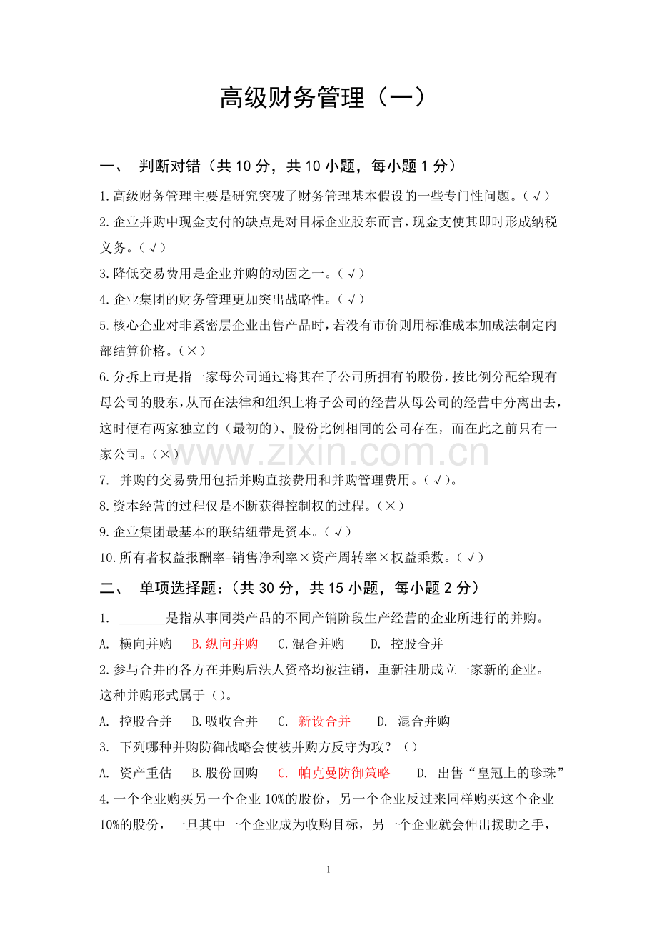 高级财务管理试题及答案.doc_第1页
