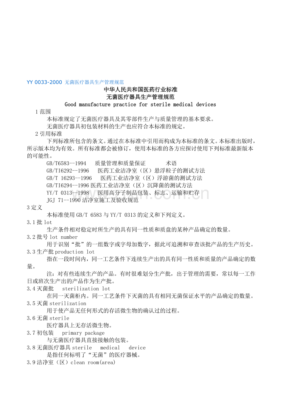 YY-0033-2000-无菌医疗器具生产管理规范.doc_第1页