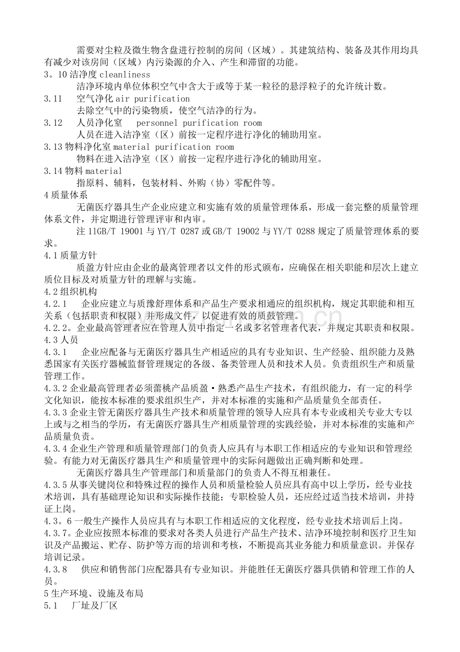 YY-0033-2000-无菌医疗器具生产管理规范.doc_第2页