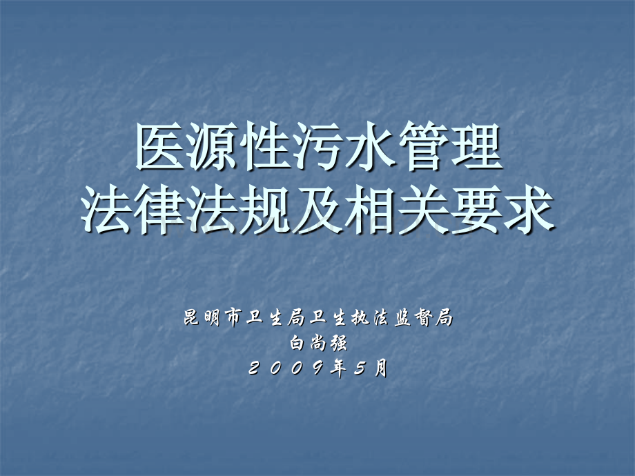 创建国家卫生城医源性污水处理相关法律法规-昆明疾病预防控制.ppt_第1页