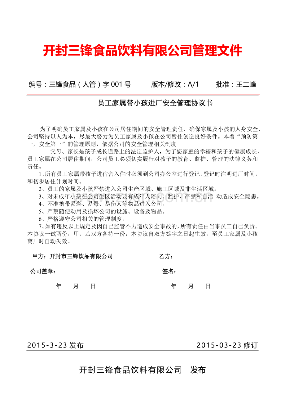 严禁带小孩进工厂协议.doc_第1页