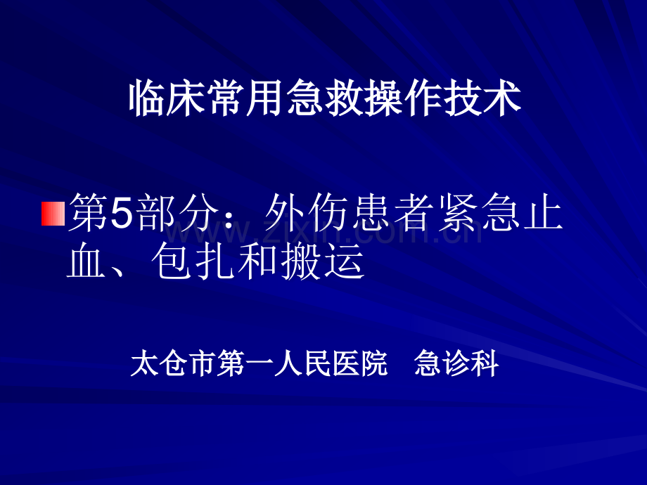 卫生部行业标准外伤患者紧急止血包扎和搬运.ppt_第1页