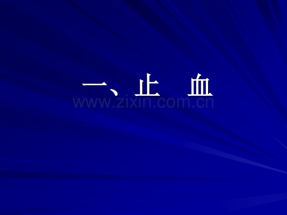 卫生部行业标准外伤患者紧急止血包扎和搬运.ppt_第2页
