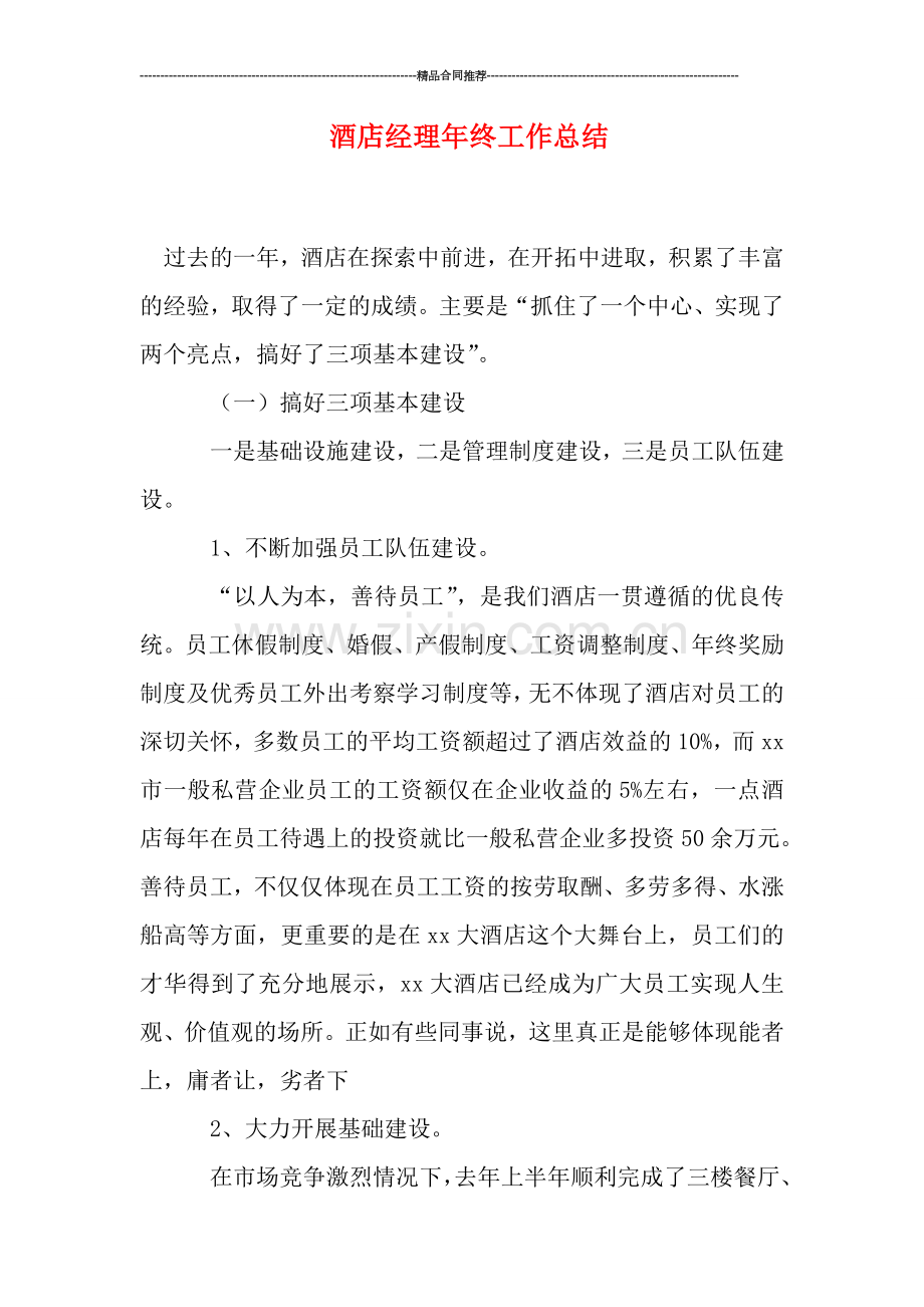 酒店经理年终工作总结.doc_第1页