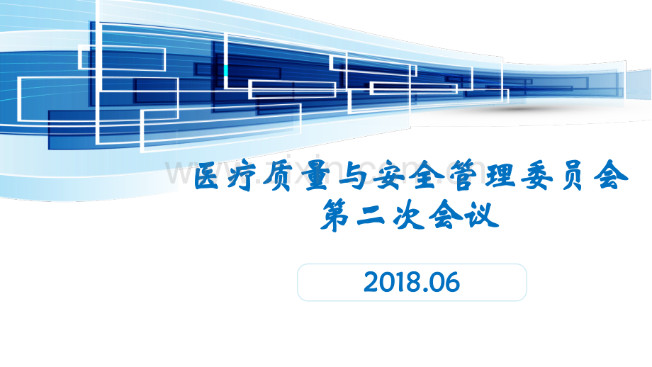 2018年第二季度医疗质量与安全委员会PPT-.pptx_第1页