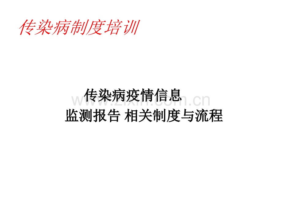 2传染病管理制度培训.ppt_第1页