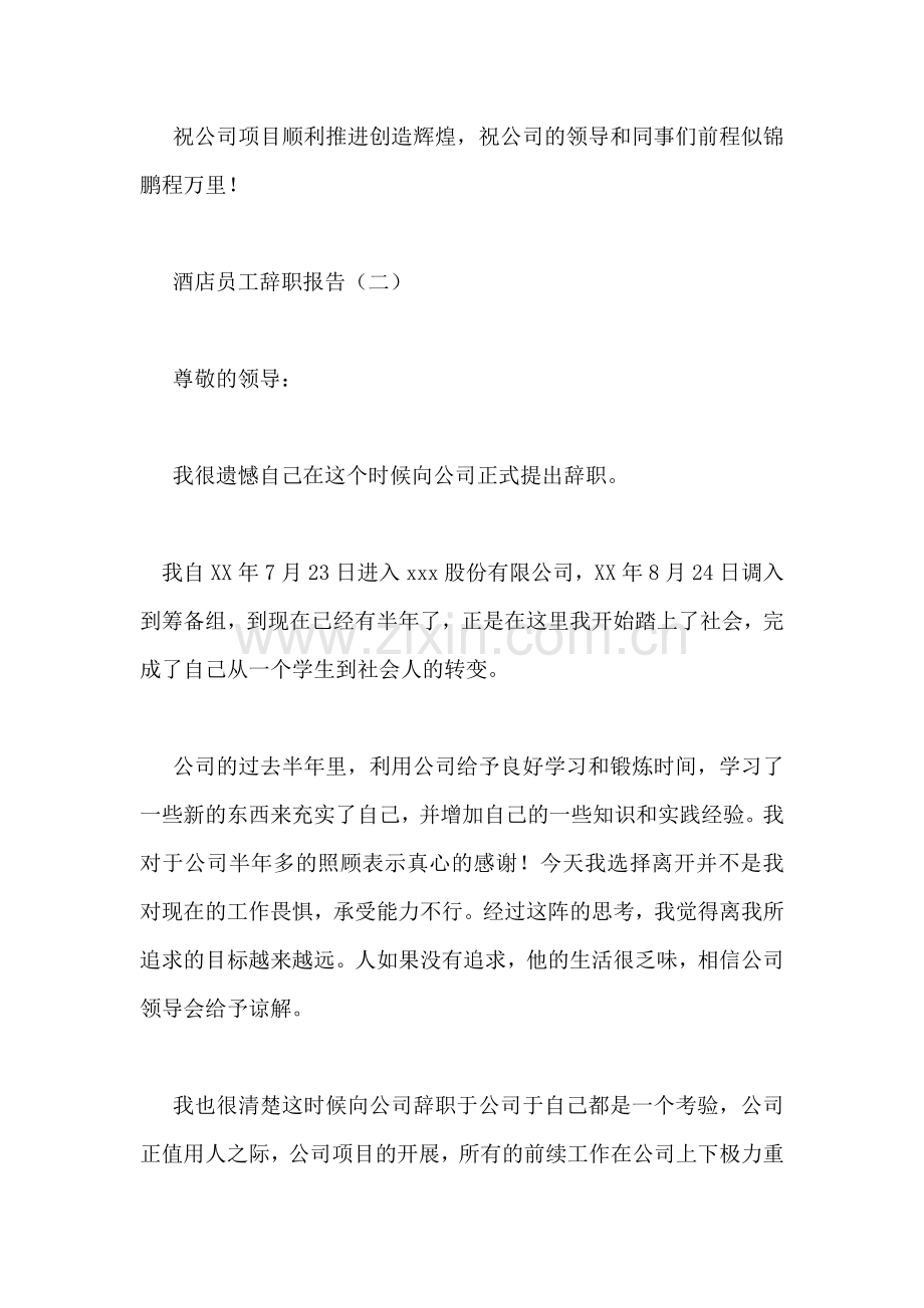 酒店员工辞职报告-4.doc_第2页
