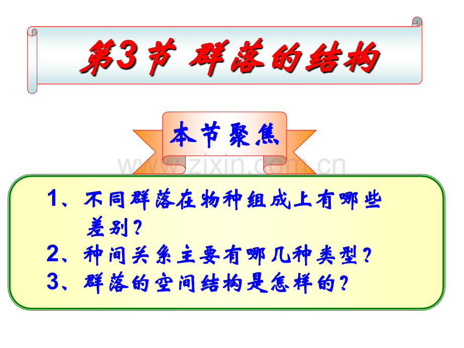 群落的结构(公开课).ppt_第1页