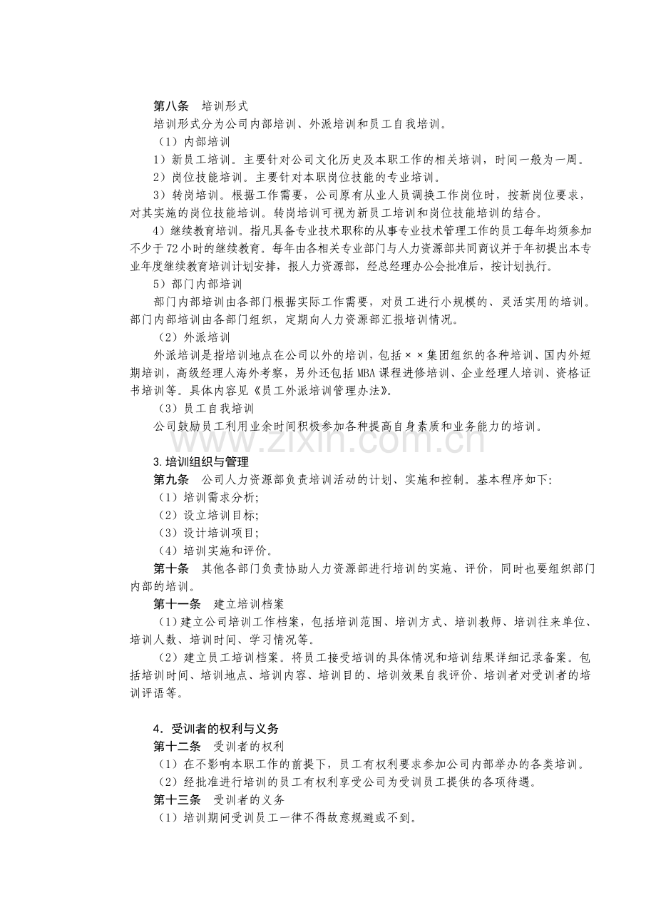 职员培训管理制度.doc_第2页