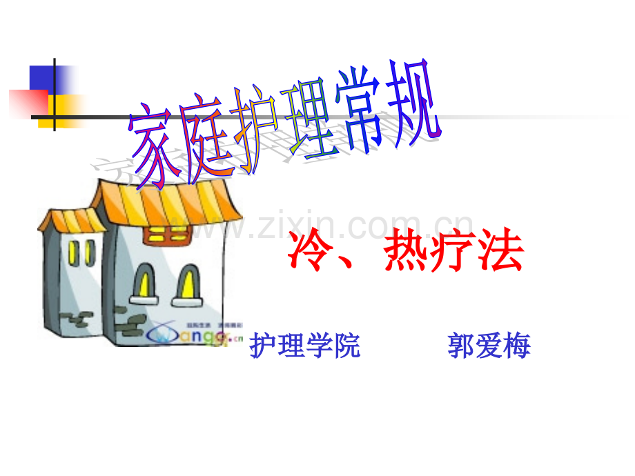 2019-冷热疗法-ppt课件-文档资料.ppt_第1页