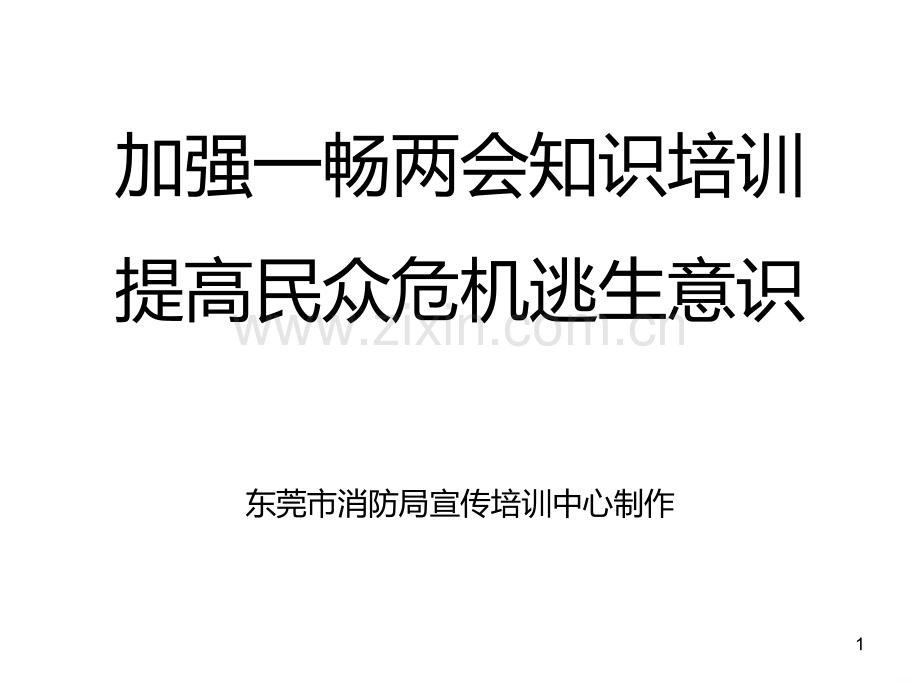 加强一畅两会知识培训提高民众危机逃生意识.ppt_第1页