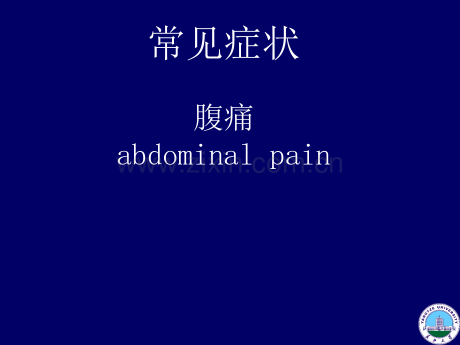 诊断学-腹痛.ppt_第1页