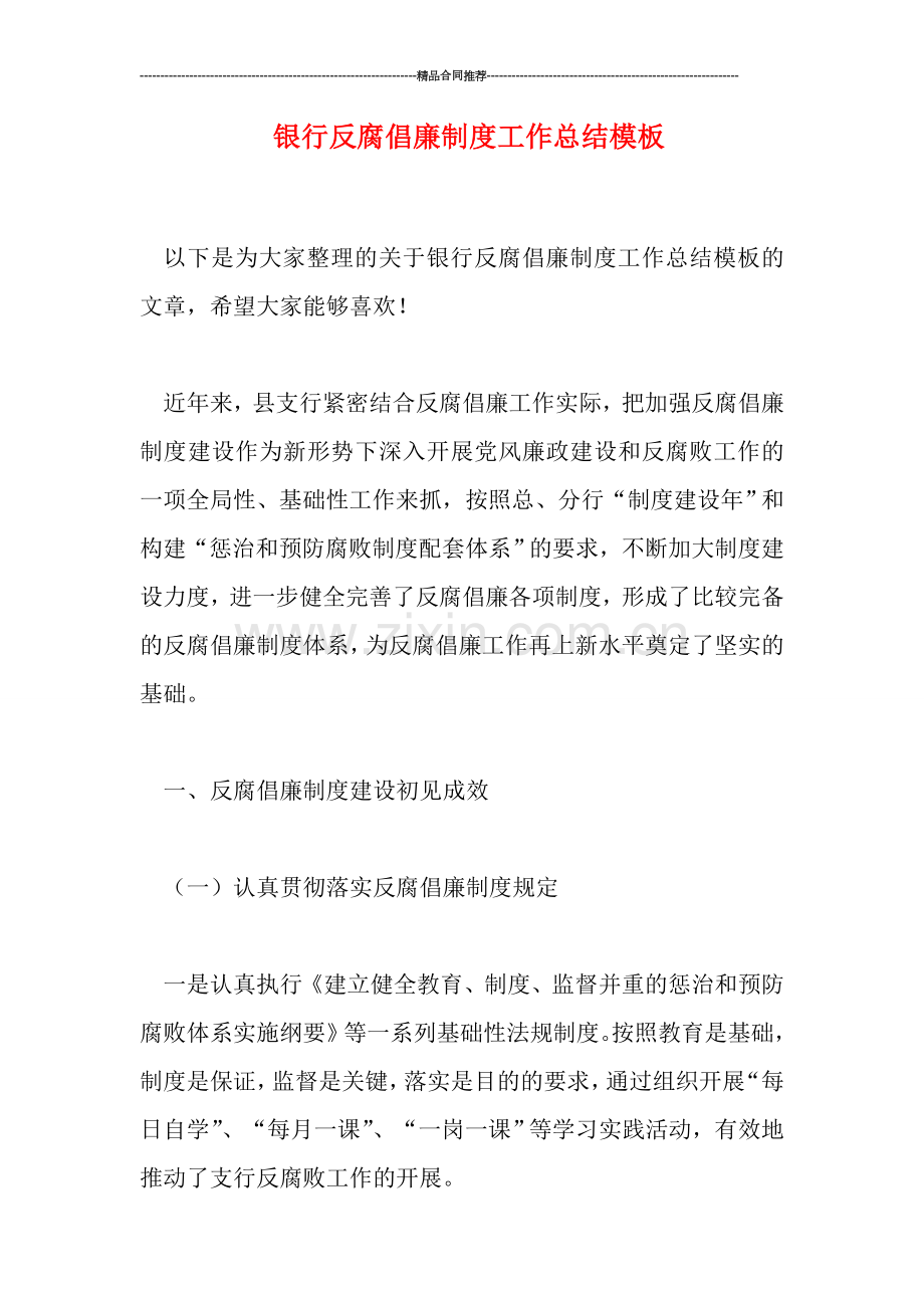 银行反腐倡廉制度工作总结模板.doc_第1页