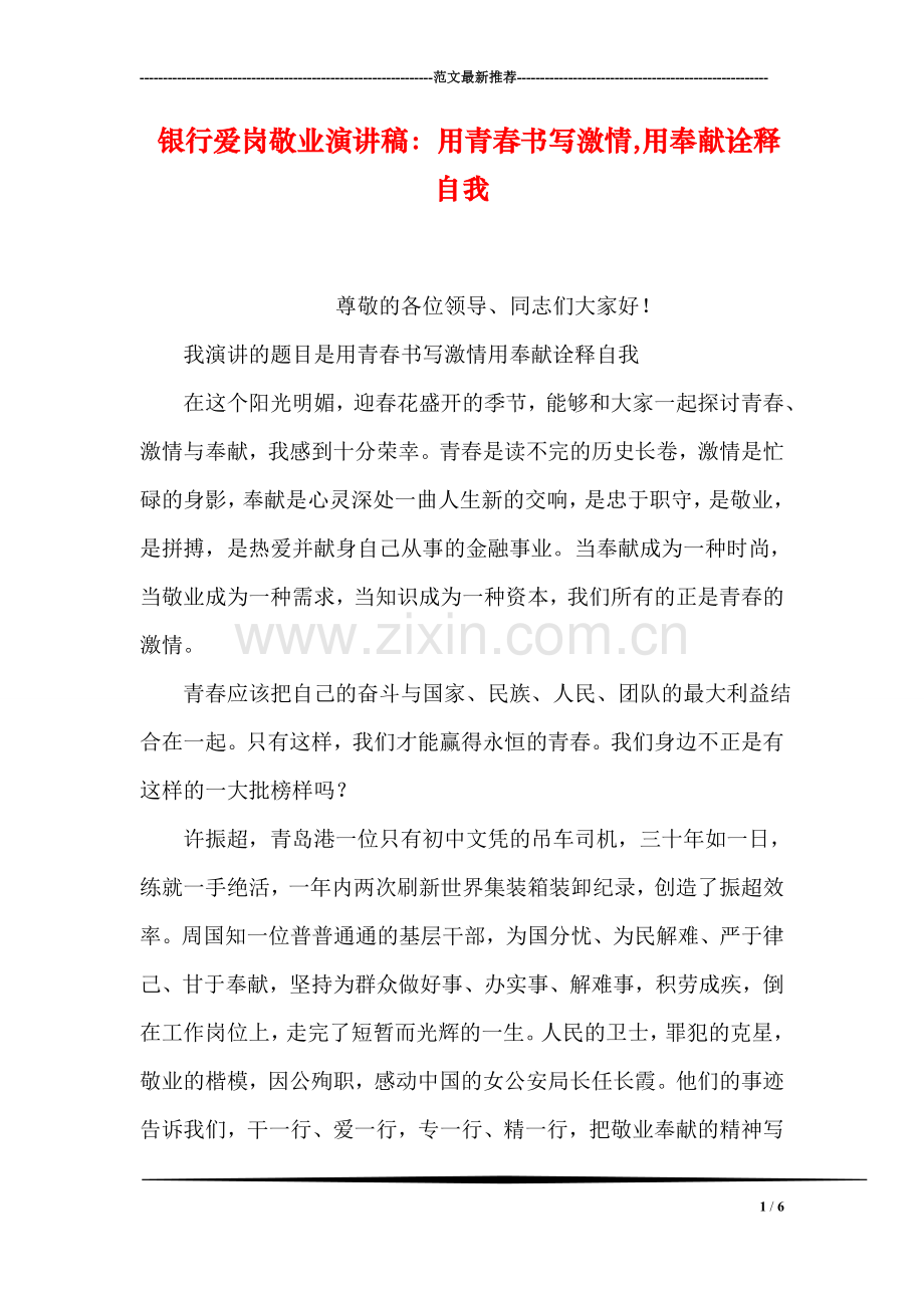 银行爱岗敬业演讲稿：用青春书写激情-用奉献诠释自我.doc_第1页