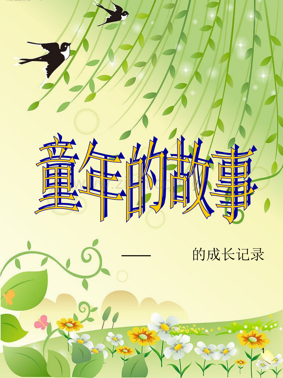 小学生成长记录手册范本(小学生).ppt_第1页