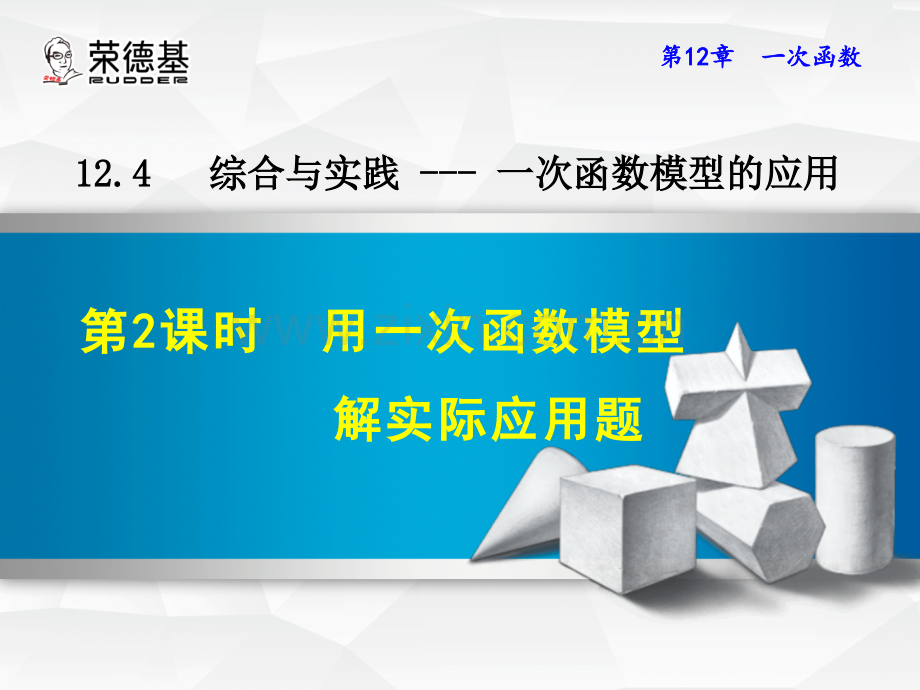 12.4.2--用一次函数模型解实际应用题.ppt_第1页