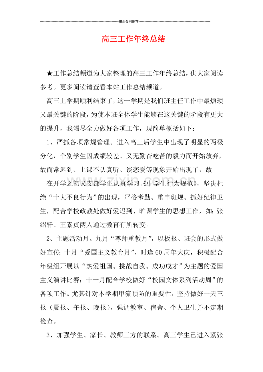 高三工作年终总结.doc_第1页