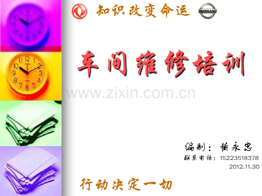 汽车维修车间安全培训.ppt_第1页