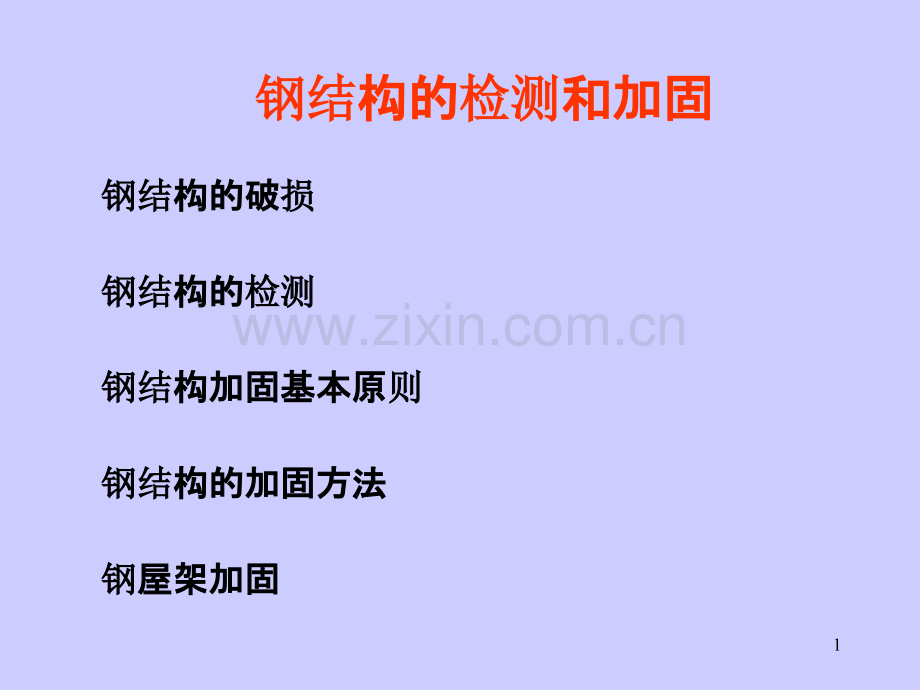 结构检测与加固(钢结构).ppt_第1页