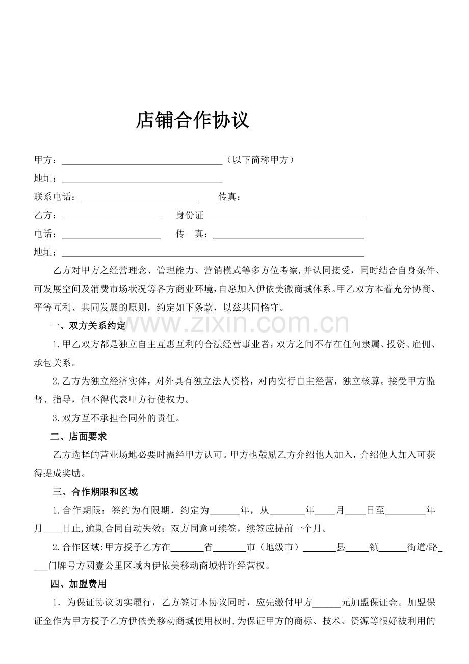 店铺合作协议(范本).doc_第1页