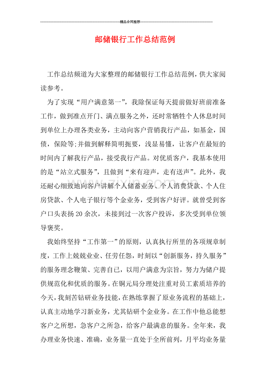 邮储银行工作总结范例.doc_第1页