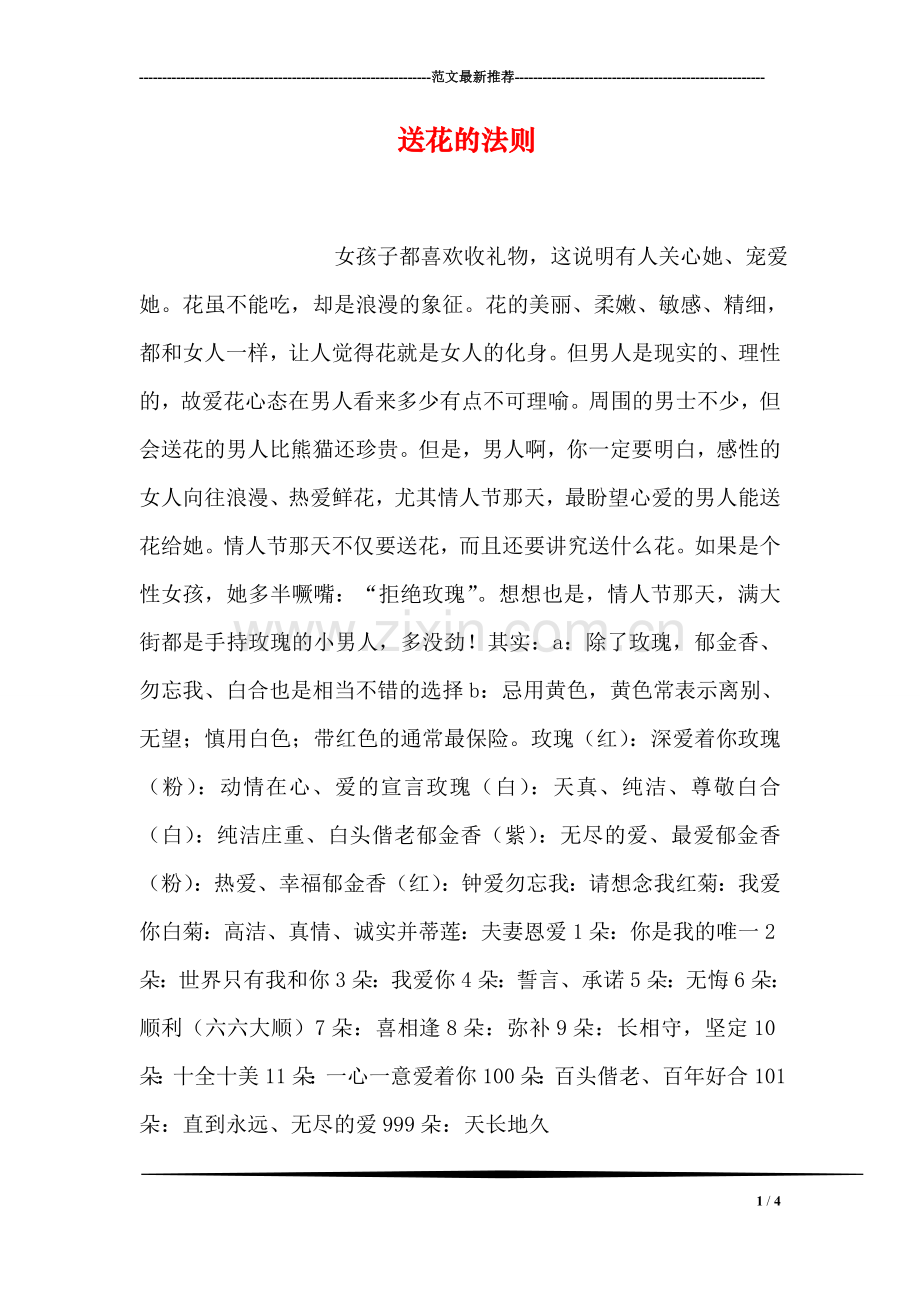 送花的法则.doc_第1页