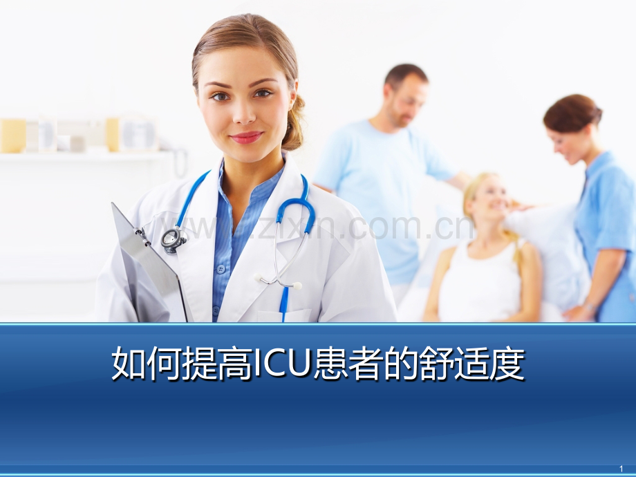 如何提高ICU患者的舒适度.ppt_第1页