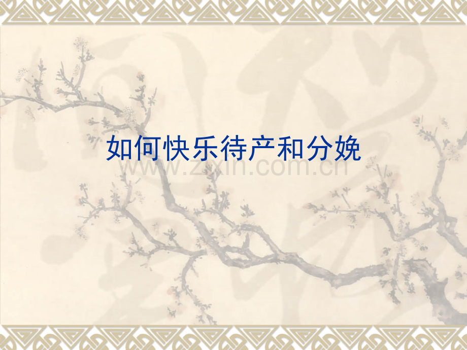 快乐待产和分娩.ppt_第1页