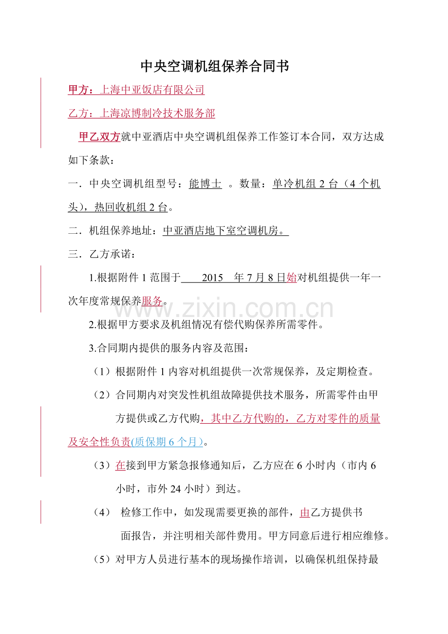 2015中亚饭店中亚空调机组维修保养合同--2015-6-17.doc_第1页