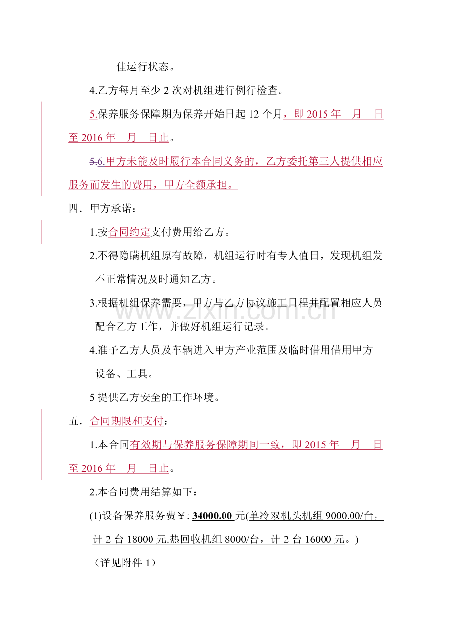 2015中亚饭店中亚空调机组维修保养合同--2015-6-17.doc_第2页