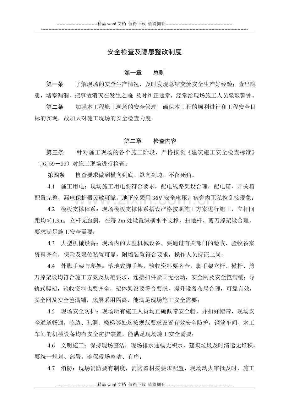 4安全检查制度.doc_第1页