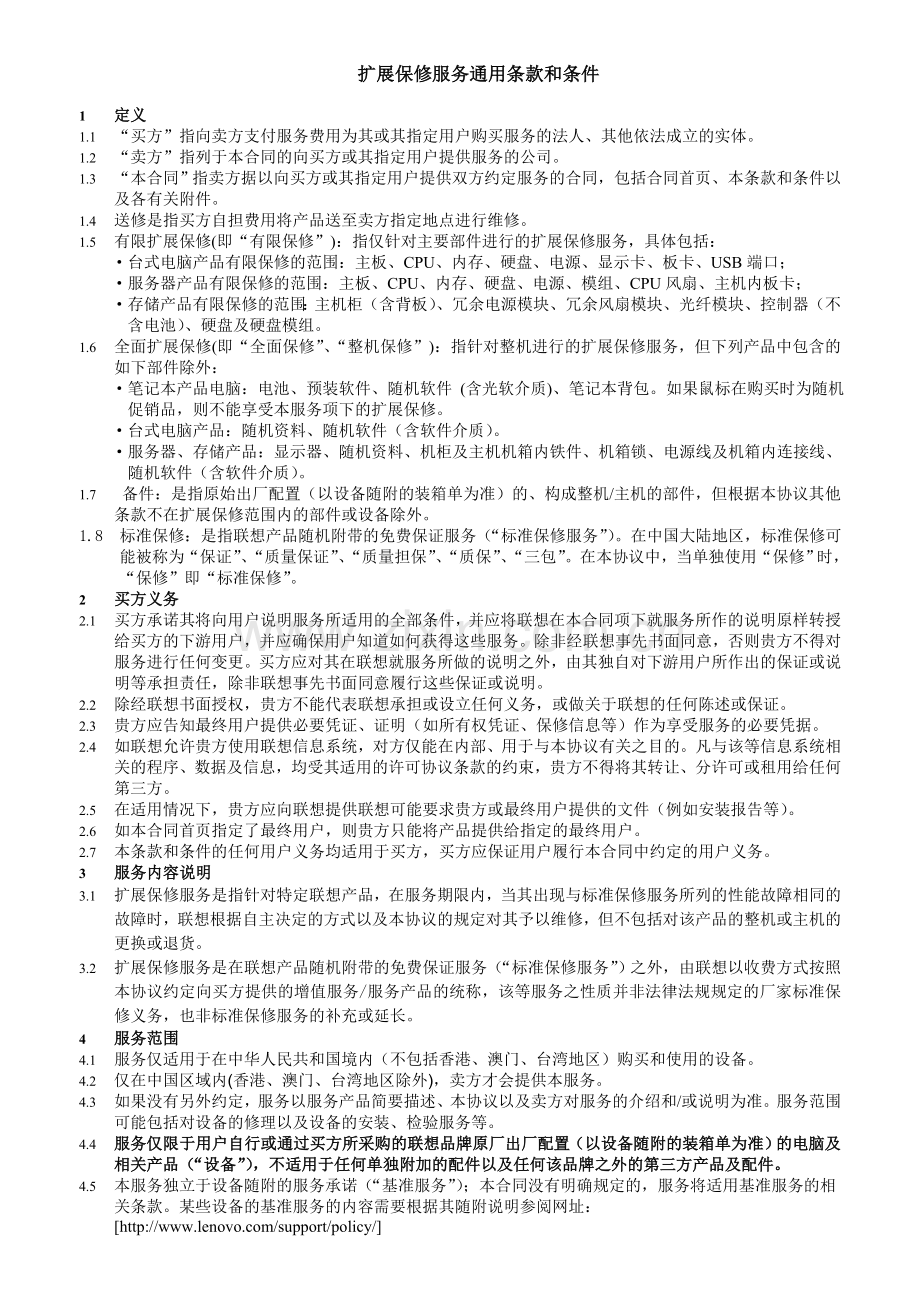 联想(北京)有限公司扩展保修服务订购合同条款.doc_第1页