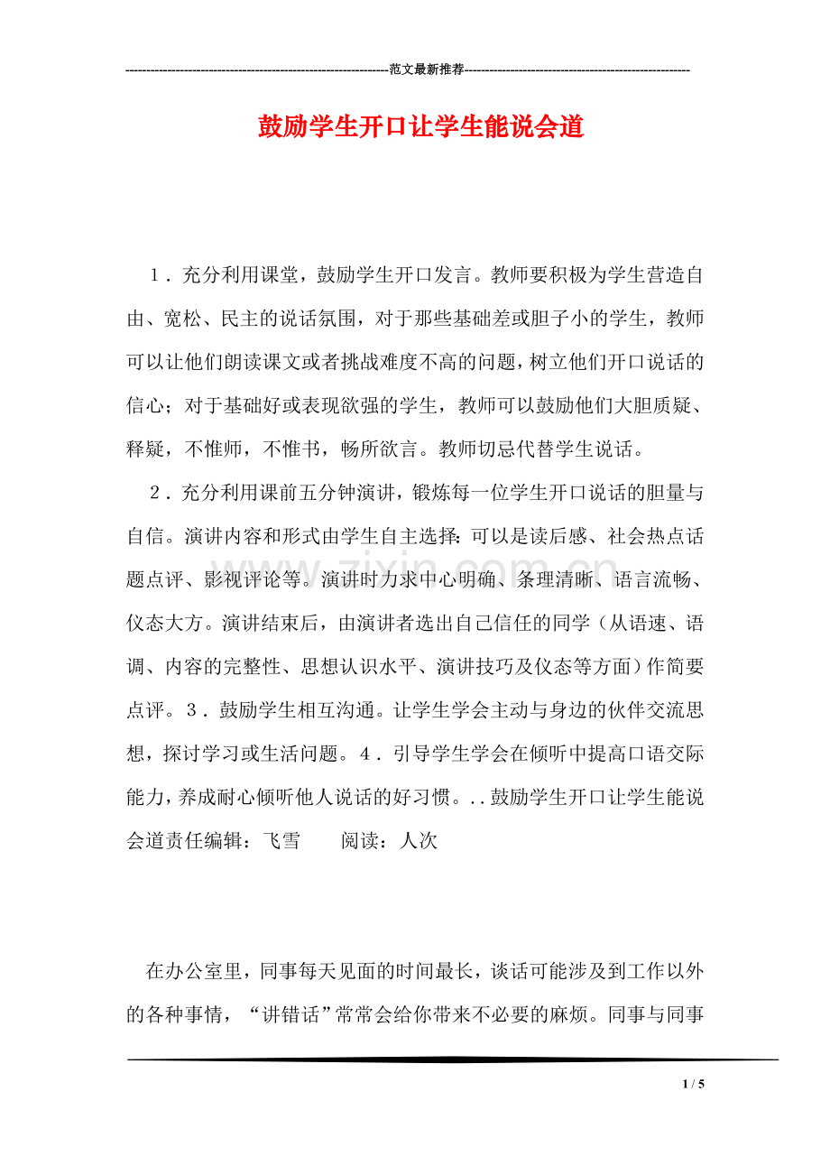 鼓励学生开口让学生能说会道.doc_第1页