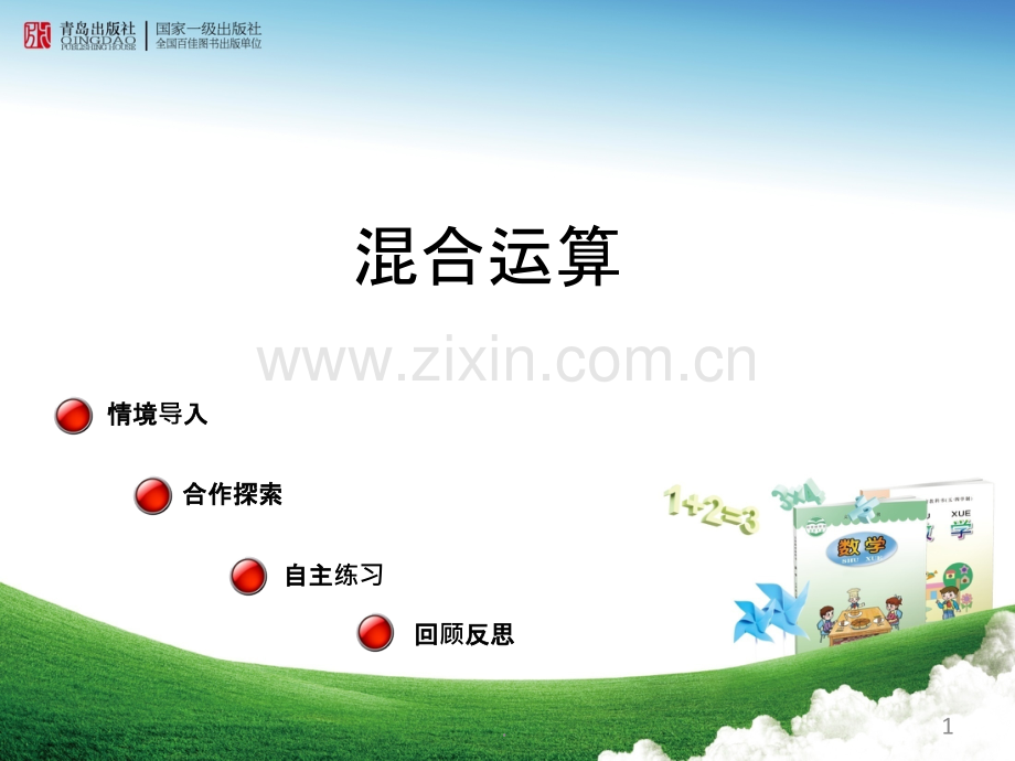 混合运算.ppt_第1页