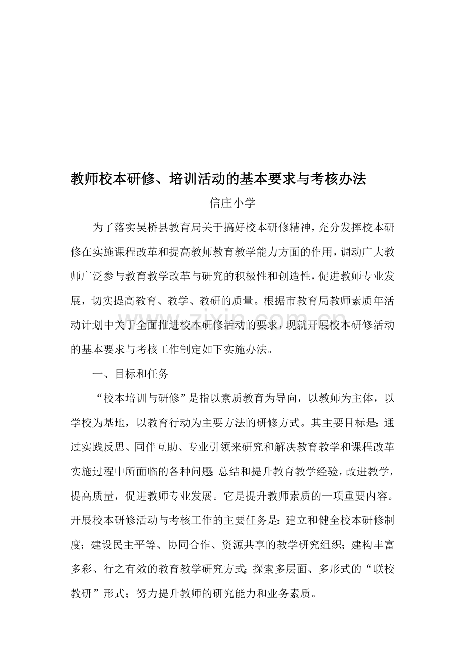校本研修活动的基本要求与考核办法.doc_第1页