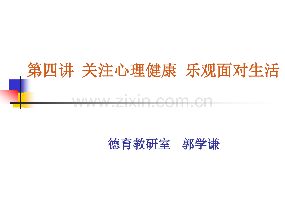 医学生及心理健康2010-10-13.ppt_第1页