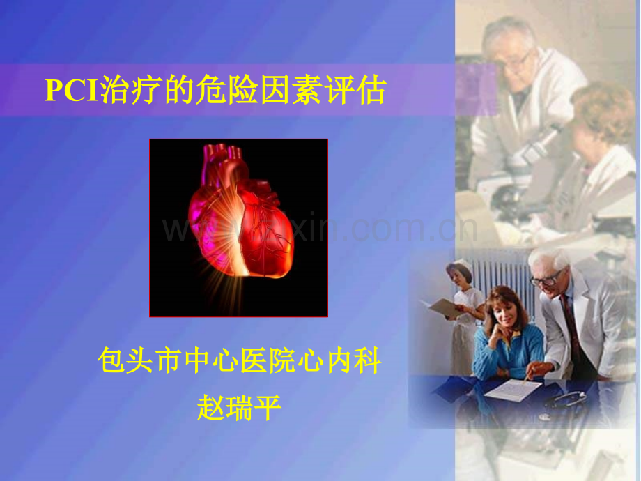 包头市中心医院心内科.ppt_第1页
