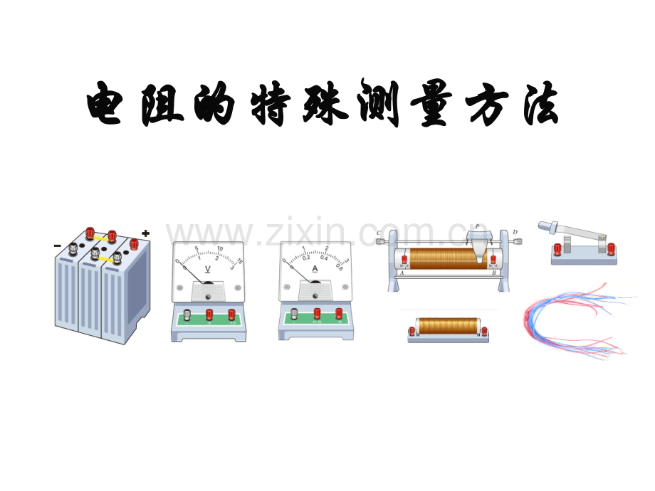 电阻的测量几种方法演示课件.ppt_第1页