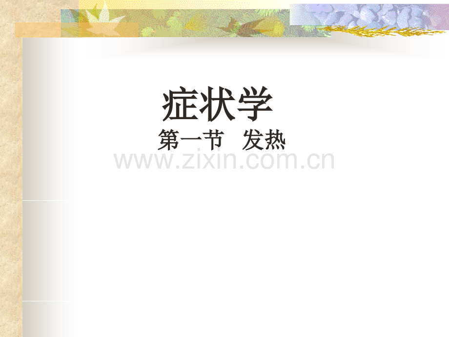 诊断学-发热.ppt_第1页