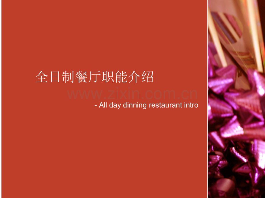 ADD餐厅职能介绍.ppt_第1页